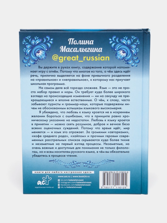 Masaligina Polina: Lyubimiy russkiy