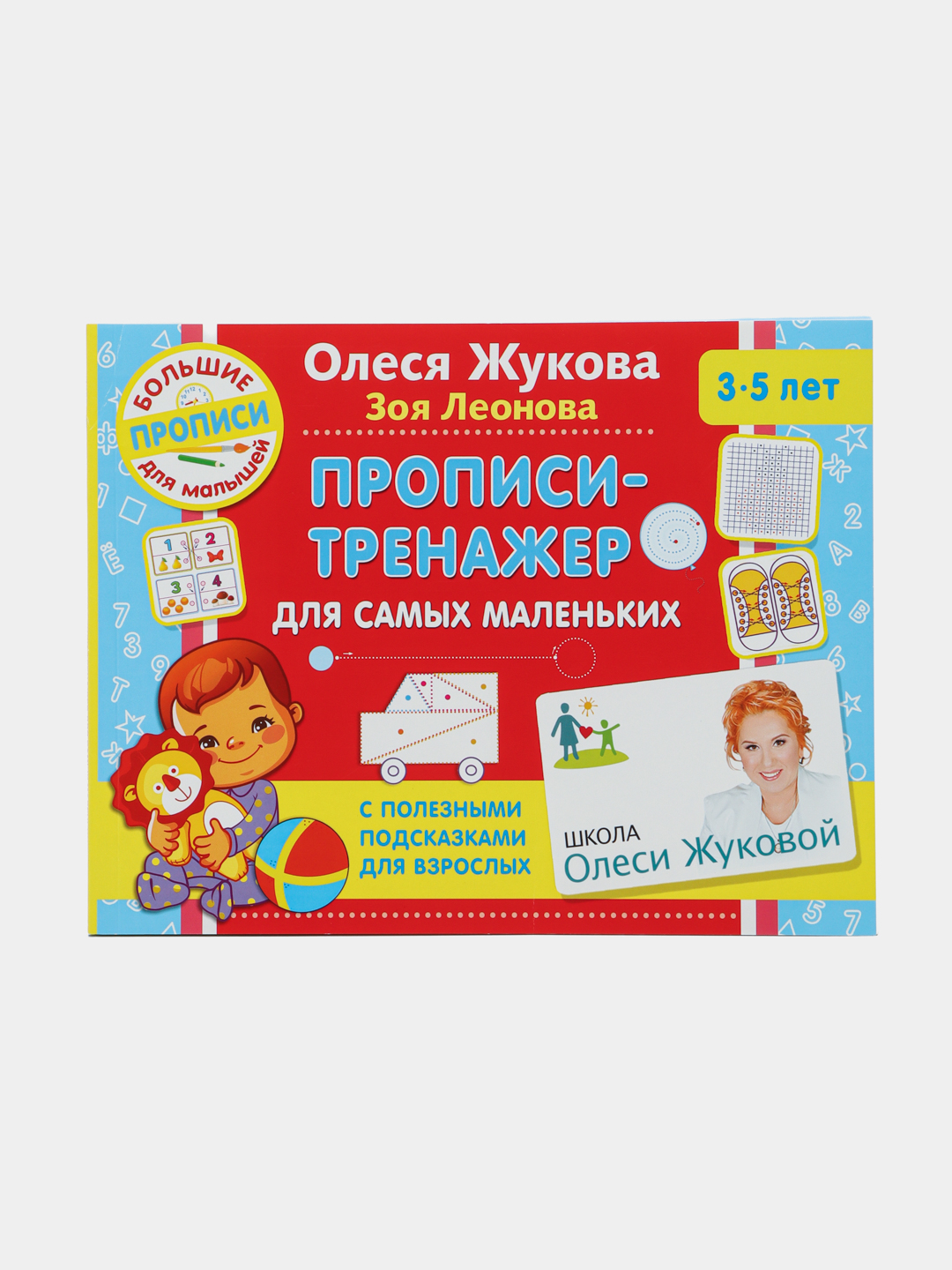 Увлекательные игры и упражнения для тренировки мозга. 2-5 лет, Олеся Жукова  купить по низким ценам в интернет-магазине Uzum (474451)