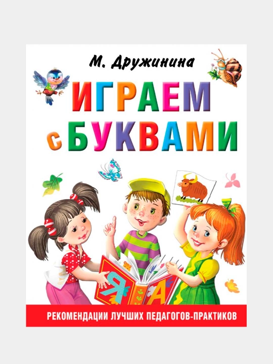 Igrayem s bukvami, Drujinina Marina Vladimirovna