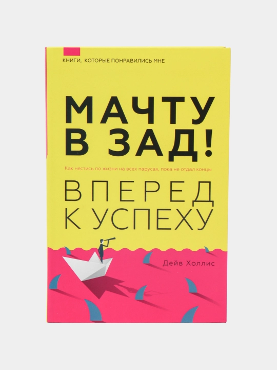 "Мачту в зад! Вперёд к успеху" Холлис Дейв - 
