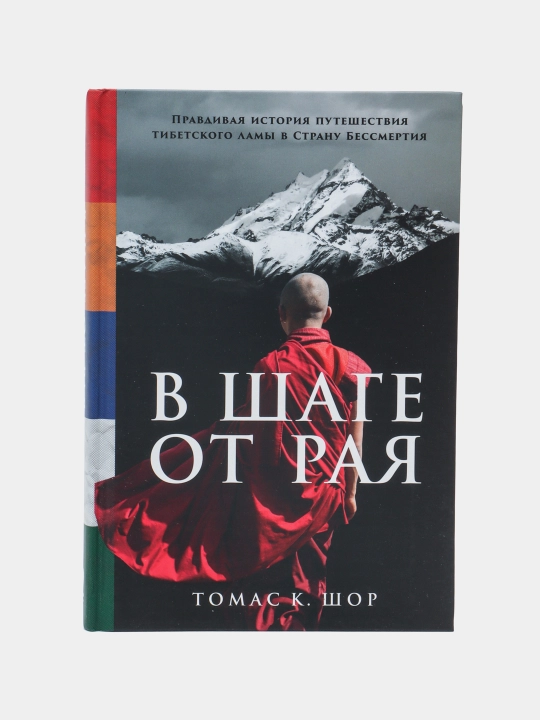 Jannatga bir qadam: Tibet lamasining Boqiylar mamlakatiga sayohati haqidagi haqiqiy hikoya - 