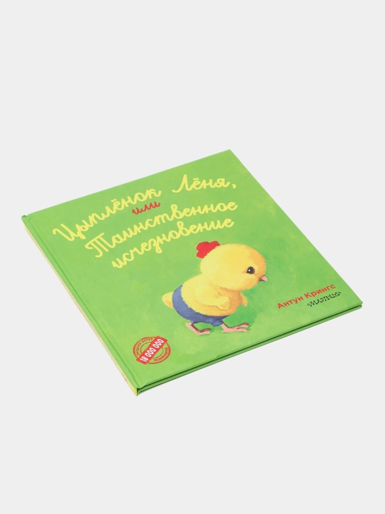 Siplenok Lenya ili Tainstvennoye ischeznoveniye, Krings Antun