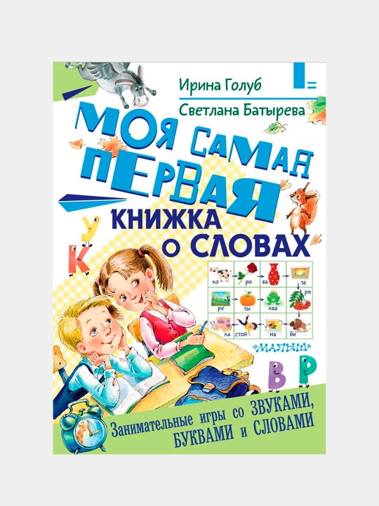 "Moya samaya pervaya knijka o slovax" Golub Irina Borisovna, Batireva Svetlana Georgiyevna - 
