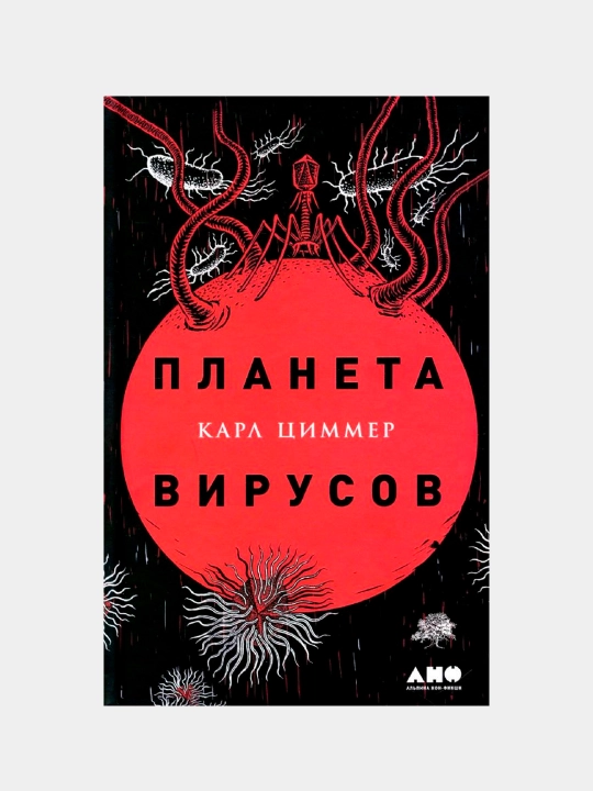 Планета вирусов, Циммер Карл - 