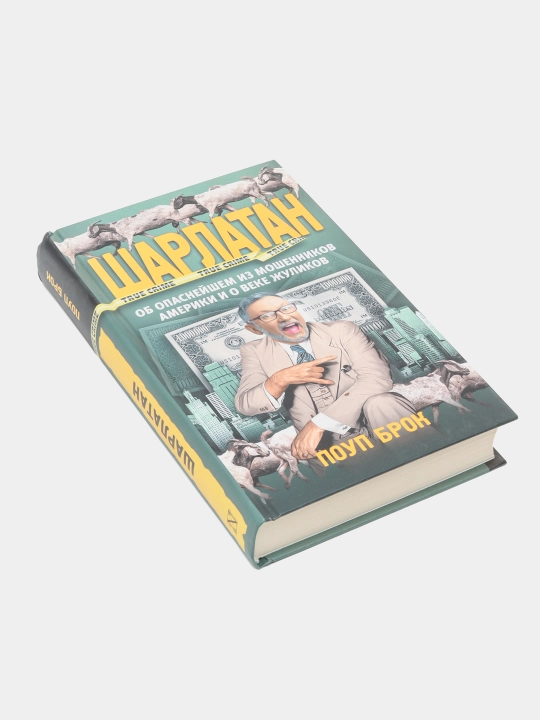 Шарлатан, Поуп Брок