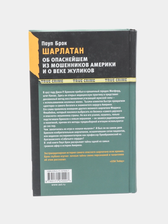 Шарлатан, Поуп Брок