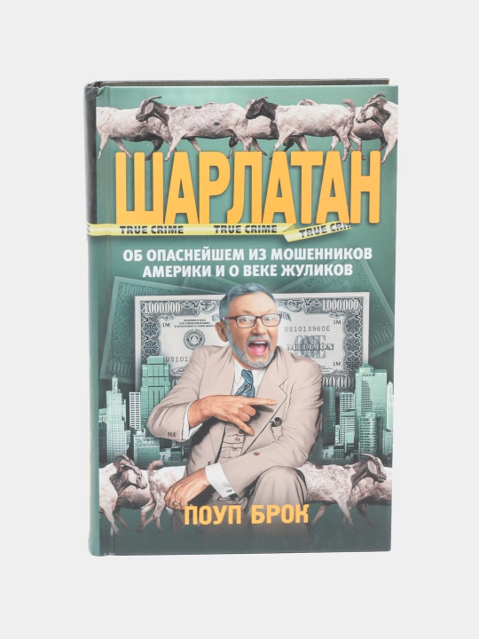 Sharlatan, Poup Brok - 