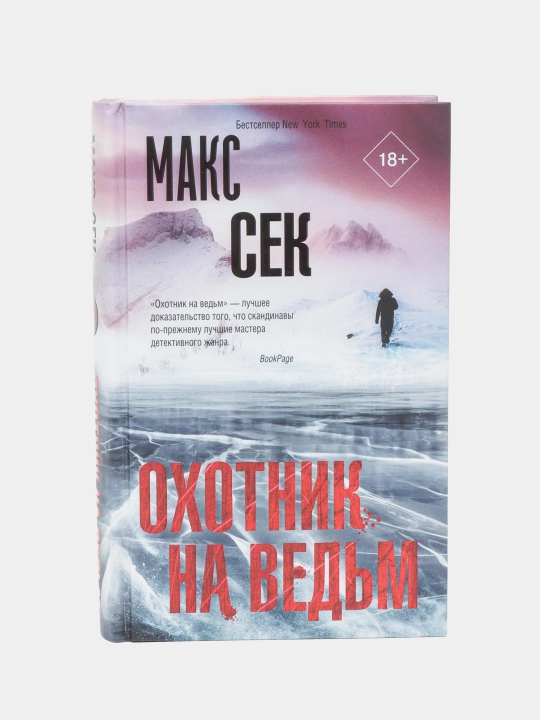 Охотник на ведьм, Макс Сек - 