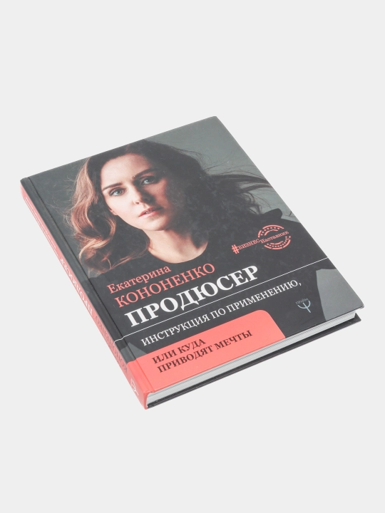 "Продюсер. Инструкция по применению, или куда приводят мечты" Екатерина Кононенко
