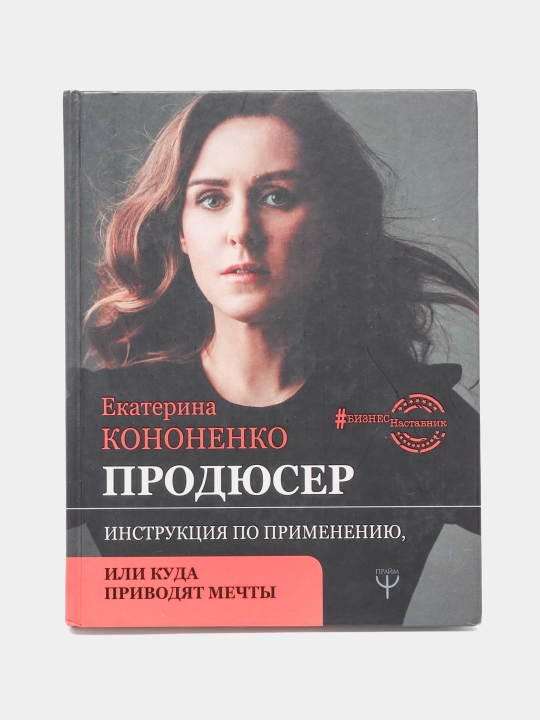 "Prodyuser. Instruktsiya po primeneniyu, ili kuda privodyat mechty" Yekaterina Kononenko - 