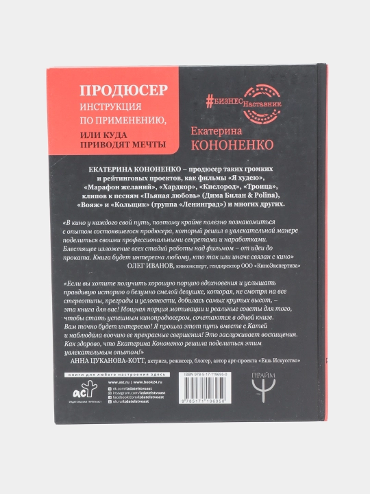 "Продюсер. Инструкция по применению, или куда приводят мечты" Екатерина Кононенко