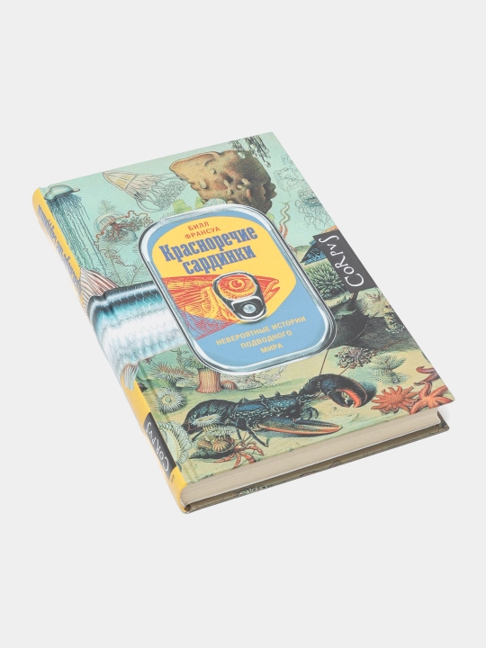 Красноречие сардинки