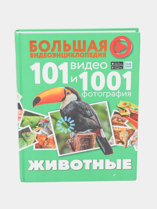 Katta Video Ensiklopediya. Hayvonlar. 101 video va 1001 fotosurat - 