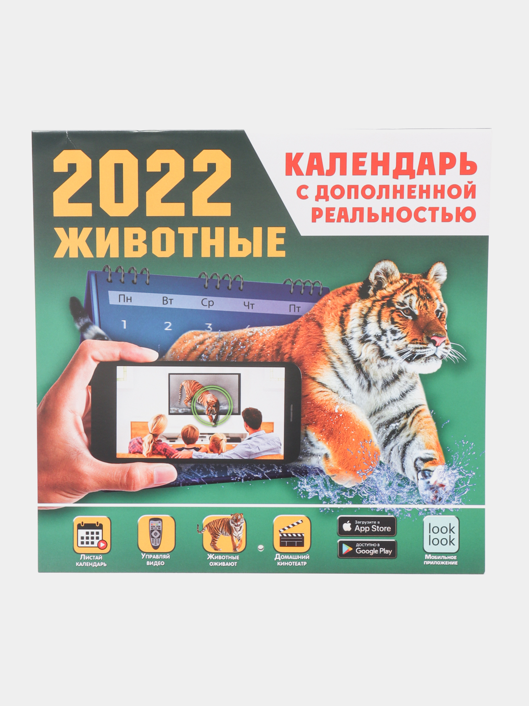 Животные. Календарь с дополненной реальностью - 