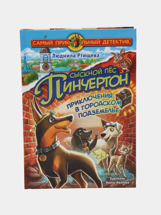 Sysknoy pos Pincherton. Priklyucheniya v gorodskom podzemelye, Lyudmila Rtishcheva - 
