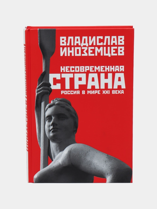 Несовременная страна: Россия в мире XXI века, Владислав Иноземцев - 