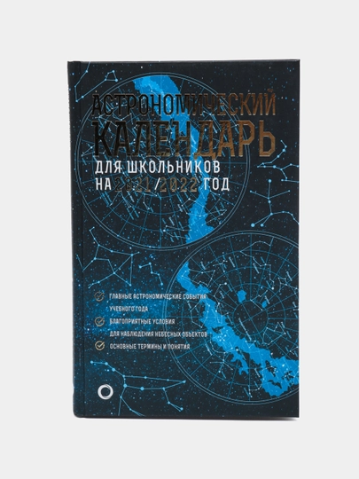 Астрономический календарь для школьников на 2021/2022 год