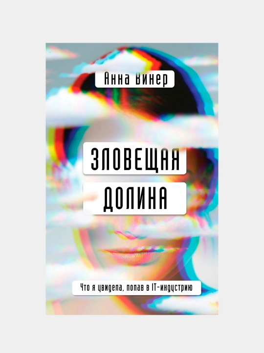 Dahshatli vodiy - IT-sanoatidagi martaba haqidagi samimiy hikoya | Anna Viner - 