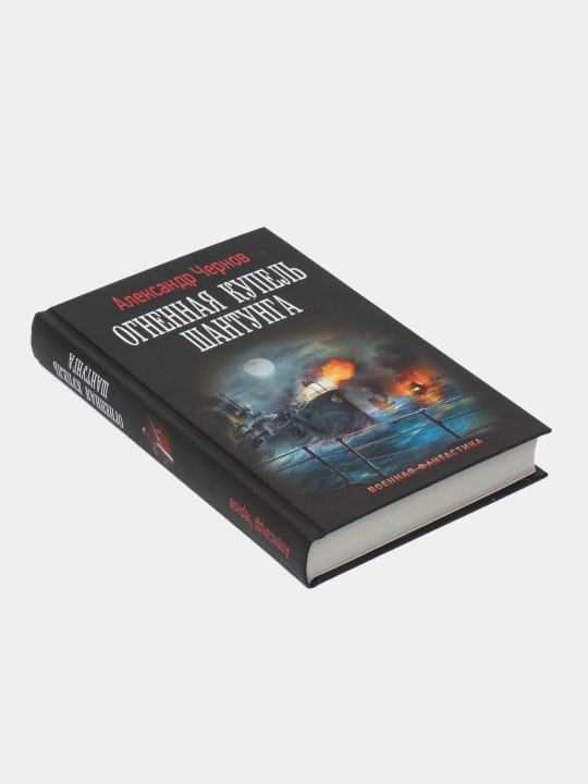 Огненная купель Шантунга, Александр Чернов 