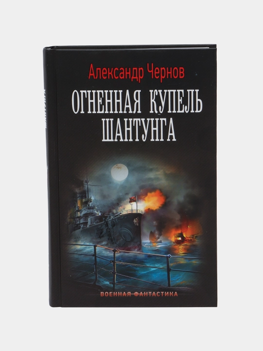 Ognennaya kupel' Shantunga, Aleksandr Chernov - 