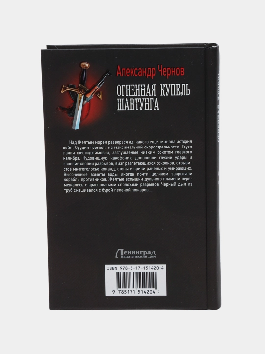 Огненная купель Шантунга, Александр Чернов 