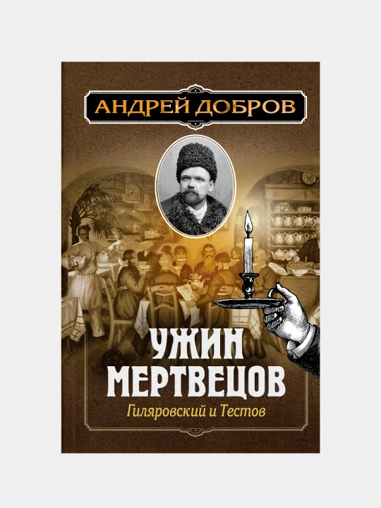 Ужин мертвецов. Гиляровский и Тестов, Андрей Добров - 