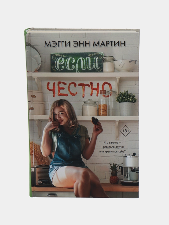 "Esli chestno" M. E. Martin - 