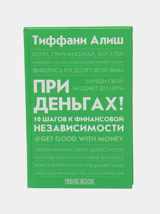 "Pri den'gakh! 10 shagov k finansovoy nezavisimosti" Tiffani Alish - 