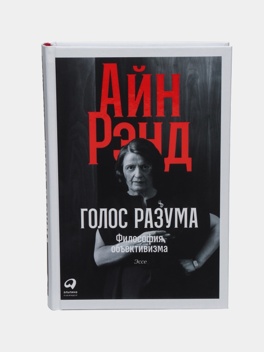 Aql ovozi: Ob'ektivizm falsafasi. Insholar. Ayn Rand - 