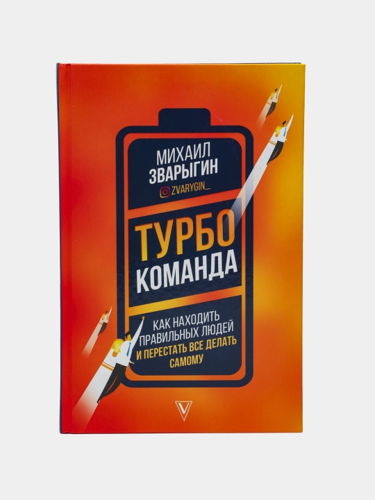 Turbokomanda. Kak naxodit pravilnix lyudey i perestat vse delat samomu, M. Zvarigin - 