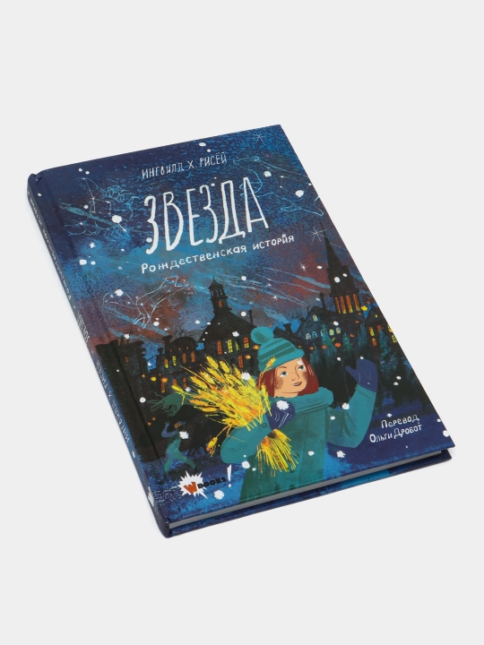 Звезда. Рождественская история, Ингвилд Х. Рисёй