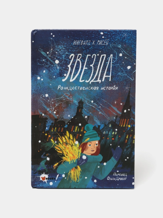 Zvezda. Rozhdestvenskaya istoriya, Ingvild Х. Risoy - 