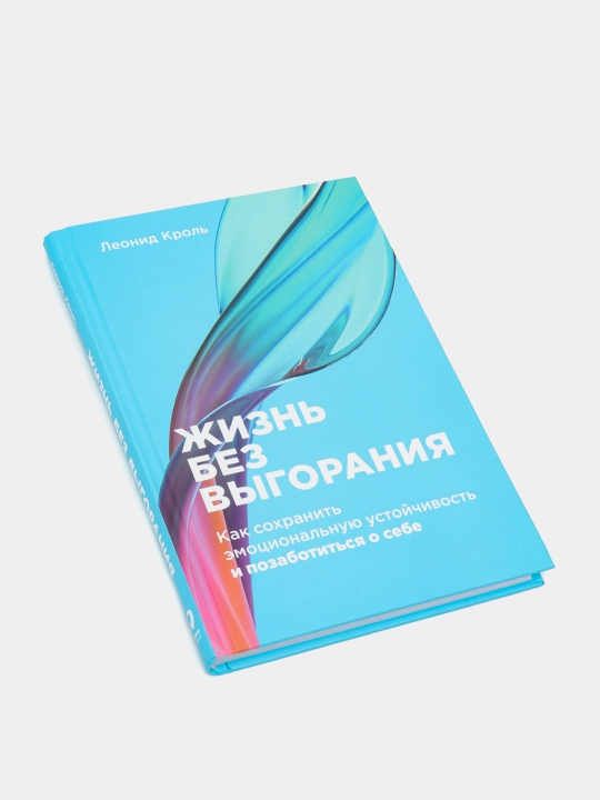 Жизнь без выгорания: Как сохранить эмоциональную устойчивость и позаботиться о себе