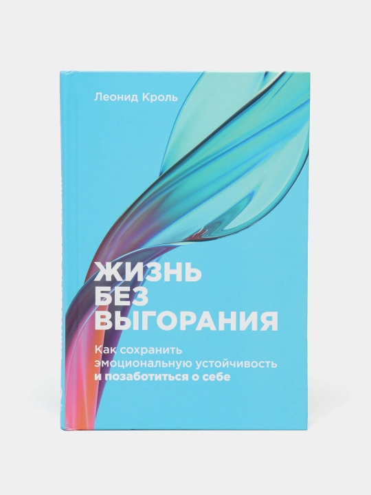 Жизнь без выгорания: Как сохранить эмоциональную устойчивость и позаботиться о себе - 