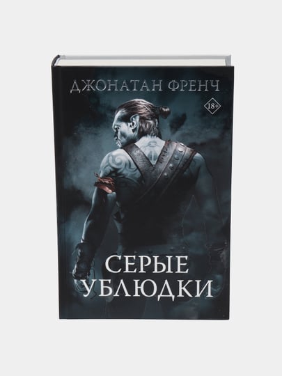 Джонатан френч. Джонатан френчерые ублюдки. Серые ублюдки. Френч д. "серые ублюдки".