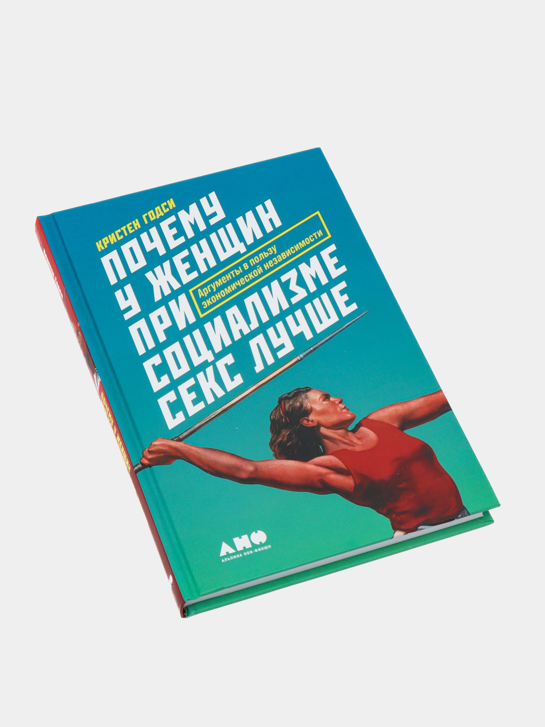 Почему у женщин при социализме секс лучше, Кристен Годси купить по низким  ценам в интернет-магазине Uzum (486204)