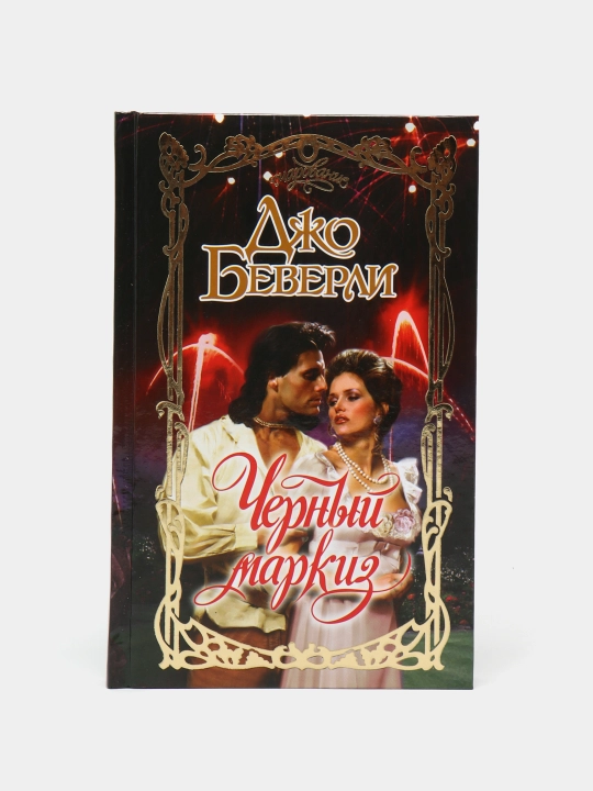 "Chernyy dozhd" Dzho Beverli - 