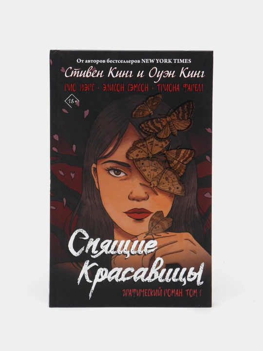 Спящие красавицы. Том 1, Кинг Стивен, Кинг Оуэн - 