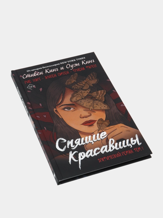Spyashchiye krasavitsy. Tom 1, King Stiven, King Ouen