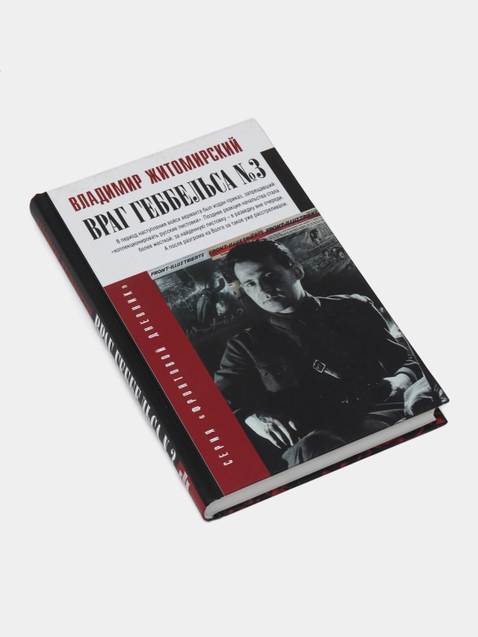 Vrag Gebbel'sa №3, Vladimir Zhitomirskiy