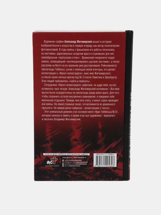 Vrag Gebbel'sa №3, Vladimir Zhitomirskiy