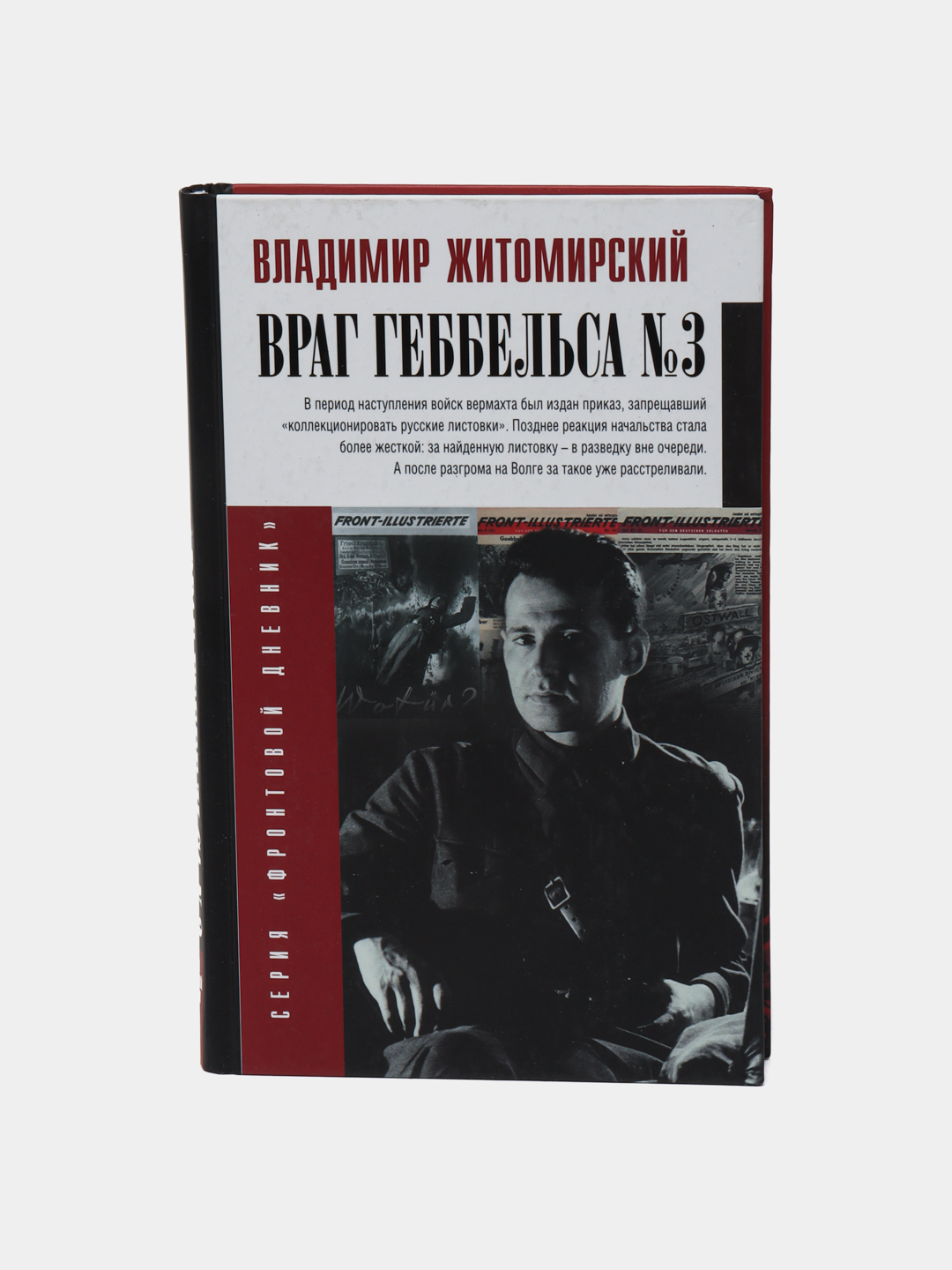Vrag Gebbel'sa №3, Vladimir Zhitomirskiy - 
