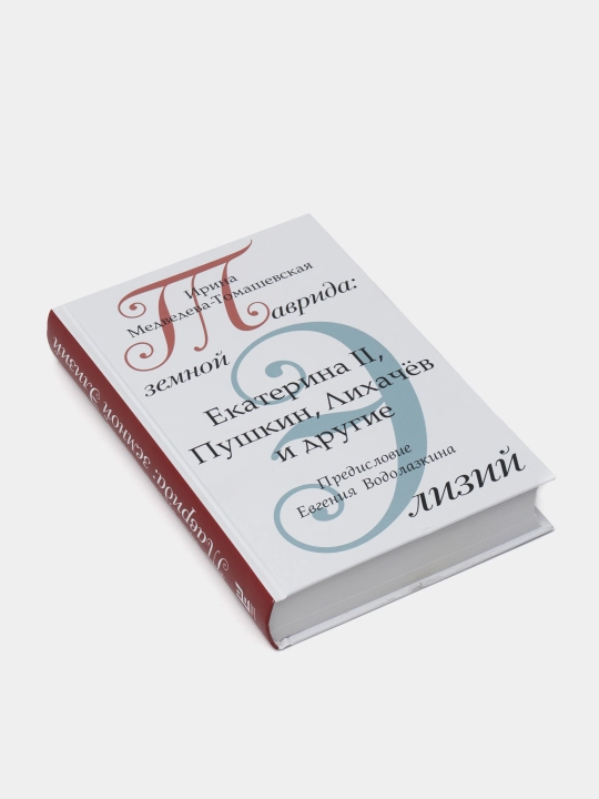 "Таврида, Земной Элизий",  Медведева-Томашевская Ирина