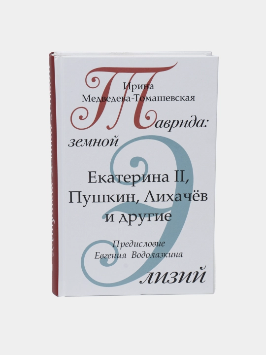 "Таврида, Земной Элизий",  Медведева-Томашевская Ирина - 