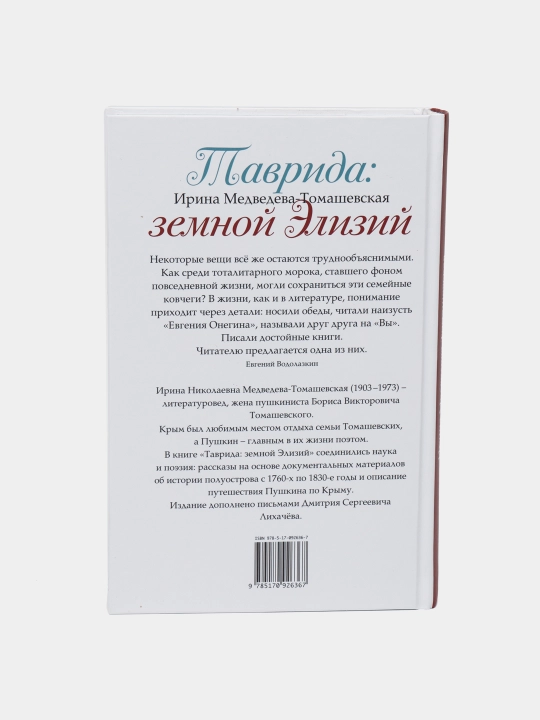 "Таврида, Земной Элизий",  Медведева-Томашевская Ирина