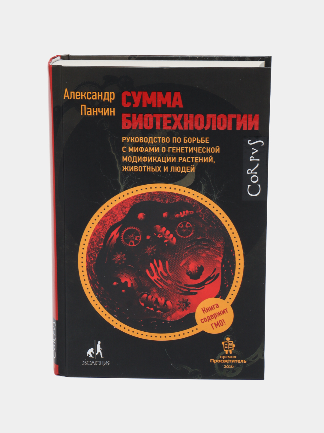 Панчин сумма биотехнологии. Панчин сумма биотехнологии. Панчин сумма биотехнологии. Сумма биотехнологий панчин. Сумма биотехнологий панчин.