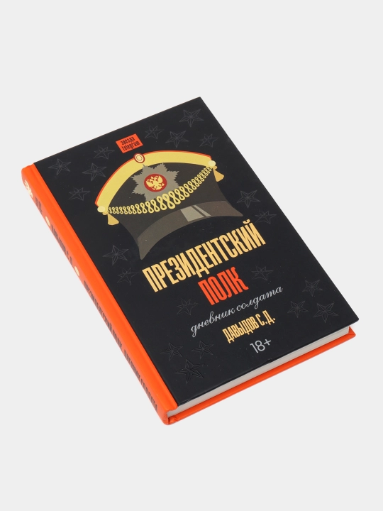 Президентский полк. Дневник солдата, Давыдов Станислав
