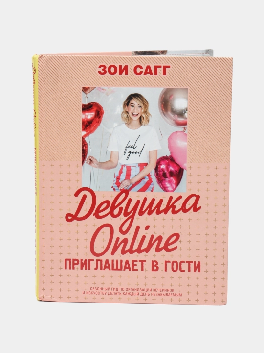 Девушка Online, Приглашает в гости, Зои Сагг - 