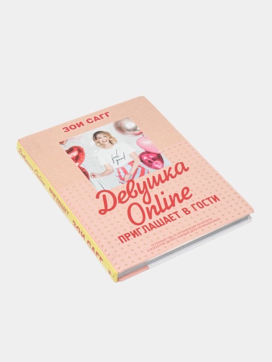Девушка Online, Приглашает в гости, Зои Сагг