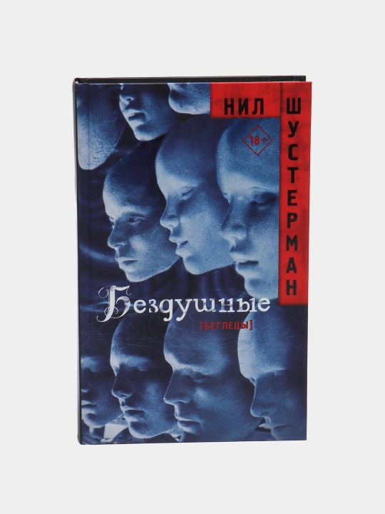 Bezdushniye. Nil Shusterman - 